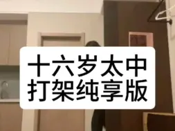 Télécharger la video: 十六岁小屁孩打着打着就变味了