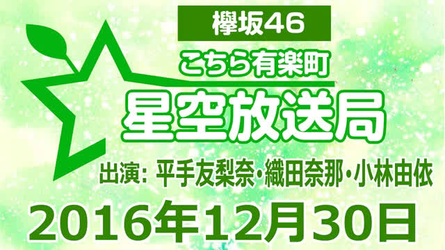 161230 欅坂46 这里是有楽町星空放送局 【平手友梨奈･织田奈那･小林由依】哔哩哔哩bilibili