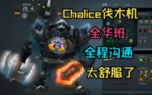 Download Video: 【Chalice伐木机】全华班阵容，全程沟通，太舒服了！