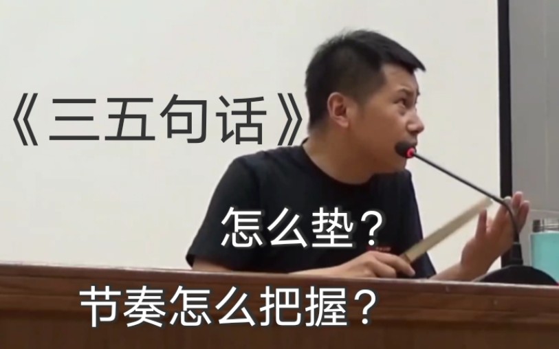 全是干货 何云伟精彩示范 逐句分析相声三五句话中的垫话与节奏