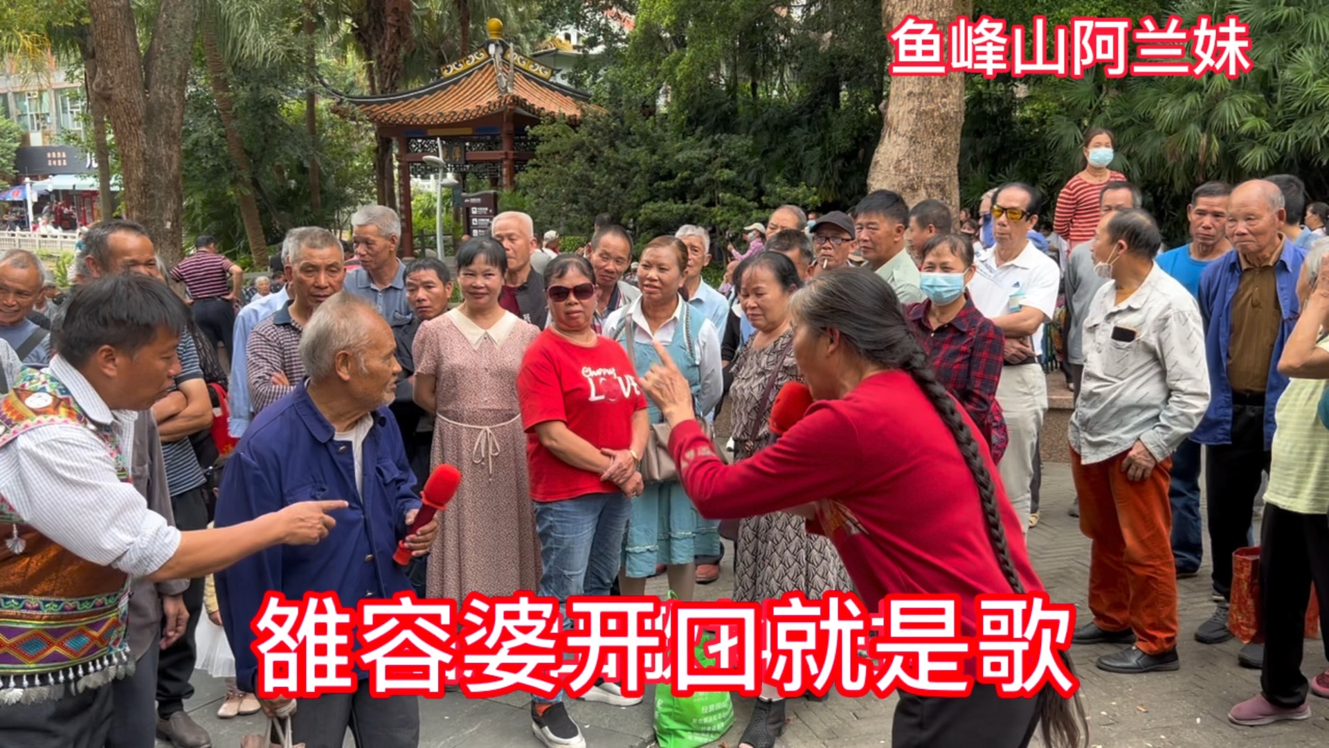 雒容婆又到鱼峰山找老明哥对山歌,开口观众就磊磊来