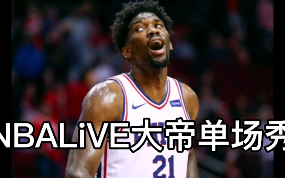 [图]手游NBALIVE，可能现在没多少人玩了吧。