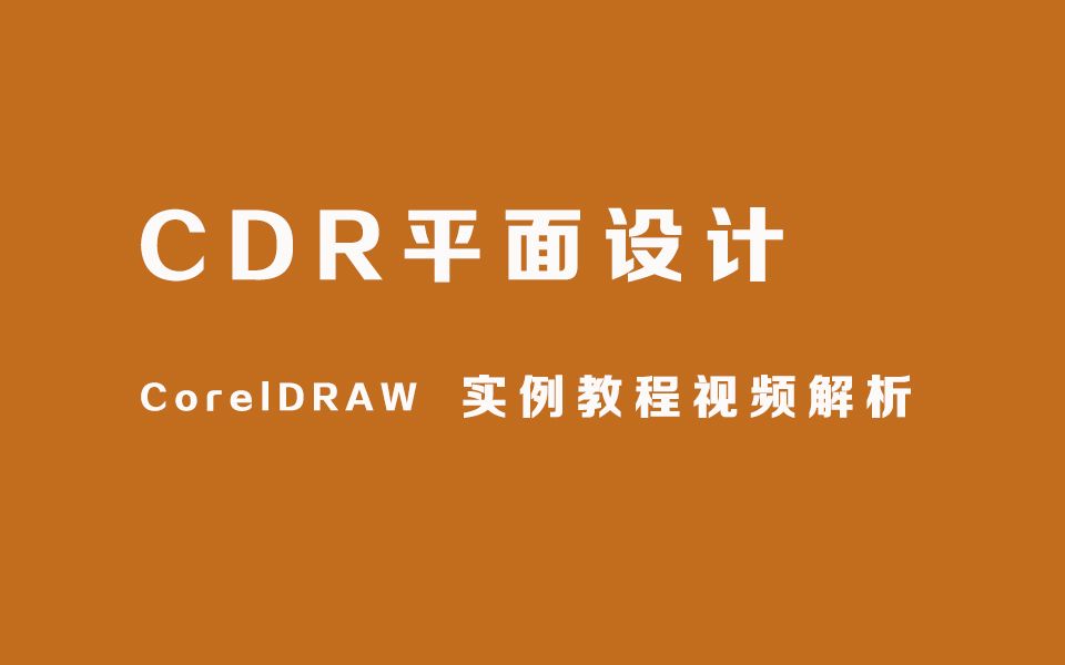 【勞動節海報製作排版教程】cdr版式設計小白免費入門教學