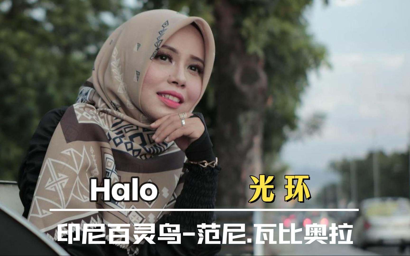 [图]印尼百灵鸟-范尼.瓦比奥拉演唱《Halo光环》中文字幕译制