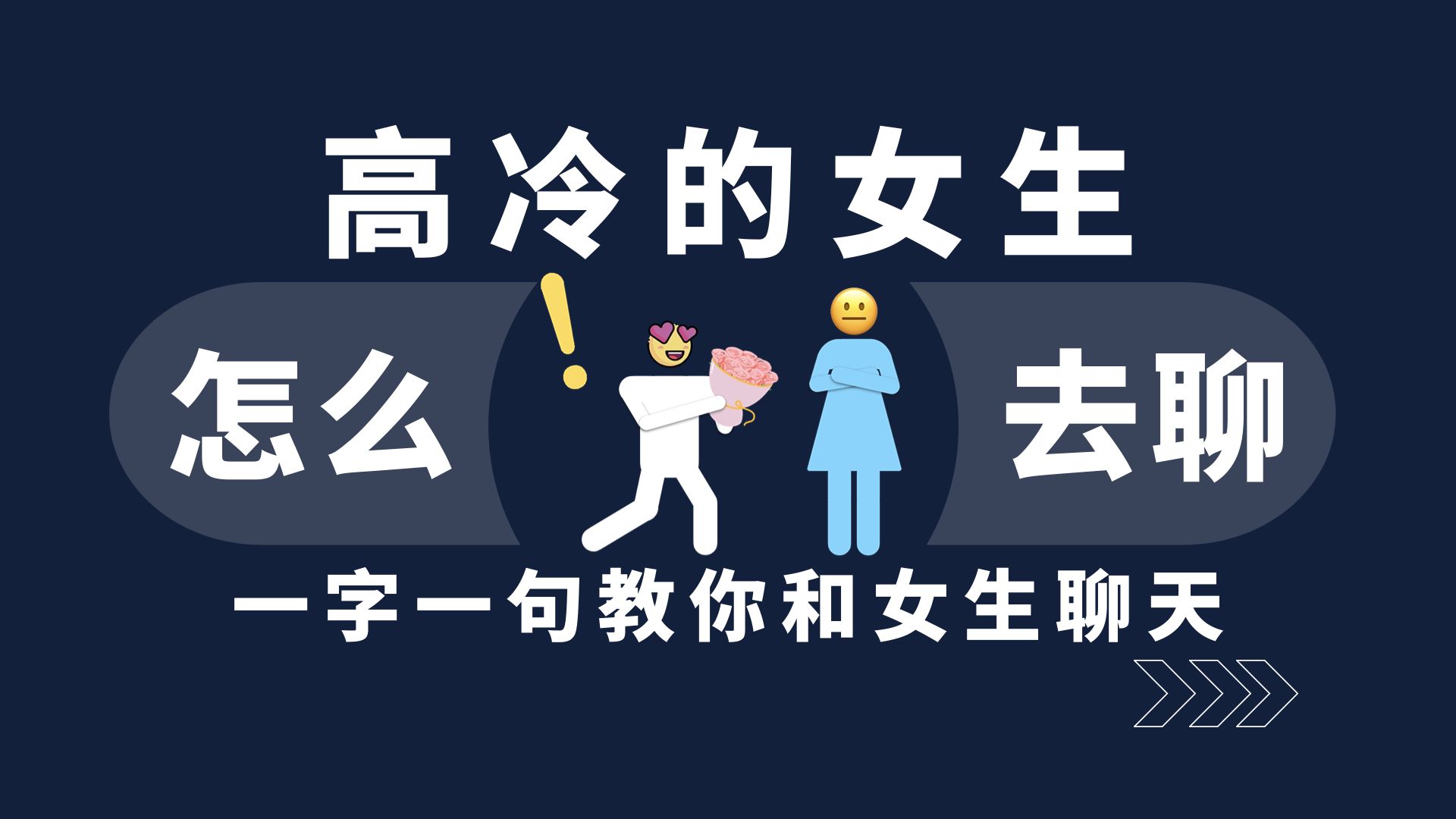 [图]高冷的女生怎么去聊？