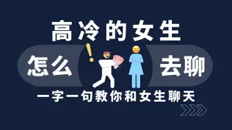 Download Video: 高冷的女生怎么去聊？