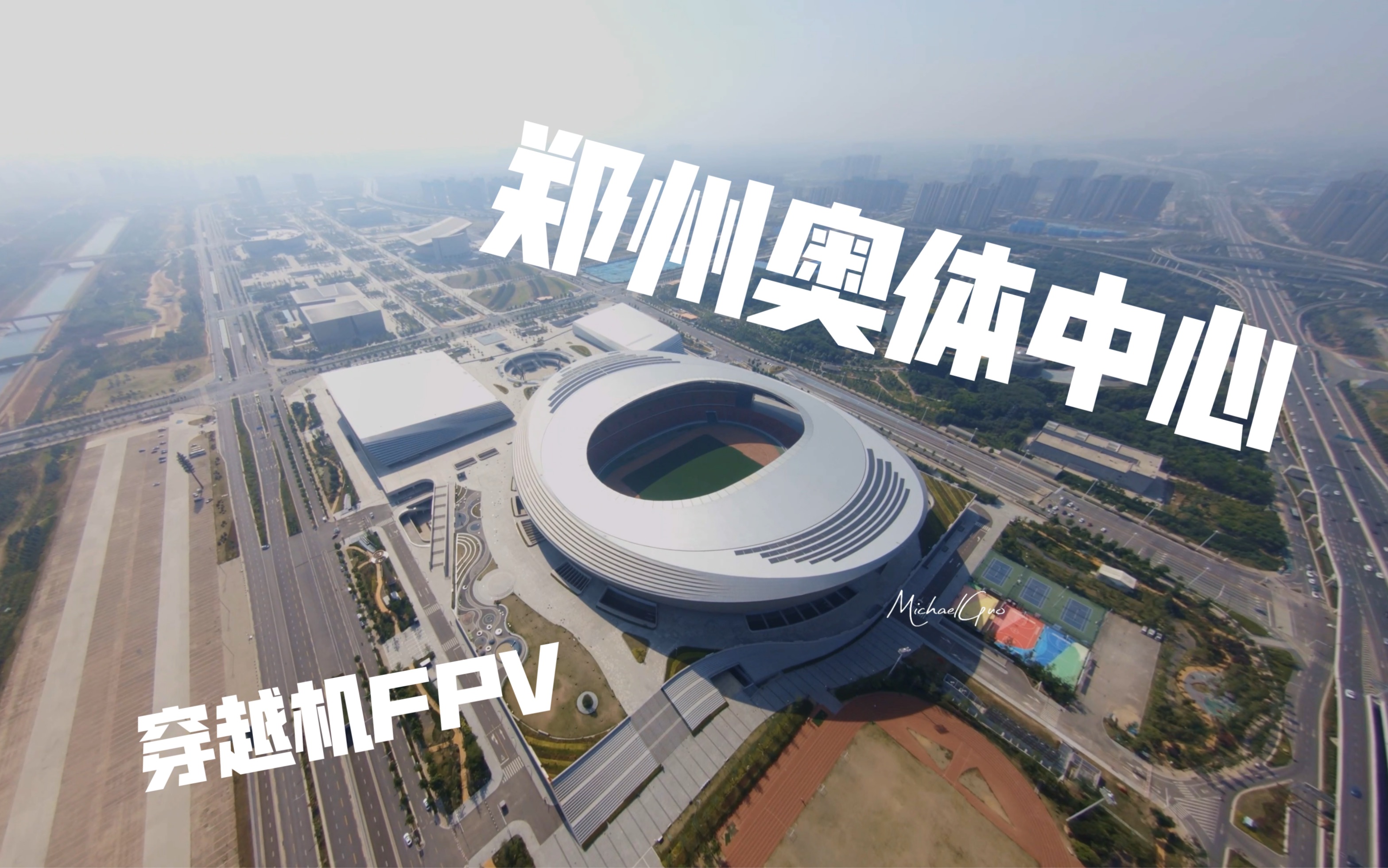 FPV+郑州奥体中心哔哩哔哩bilibili