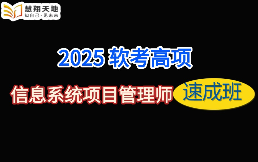 软考高级2025信息系统项目管理师考试重点总结 | 软考高项课程培训速成班 | 免费 | 一次通关哔哩哔哩bilibili