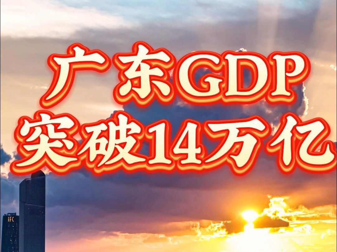 中国首个14万亿GDP大省正式诞生,2024年广东省GDP突破14万亿元,连续36年居全国第一!哔哩哔哩bilibili