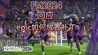 Descargar video: 【FM2024】回应epic如何放补丁