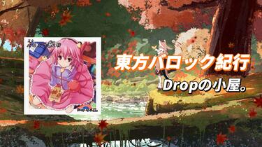 东方同人专辑推荐】東方バロック紀行（Dropの小屋。）_哔哩哔哩_bilibili
