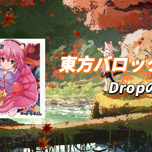 东方同人专辑推荐】東方バロック紀行（Dropの小屋。）_哔哩哔哩_bilibili