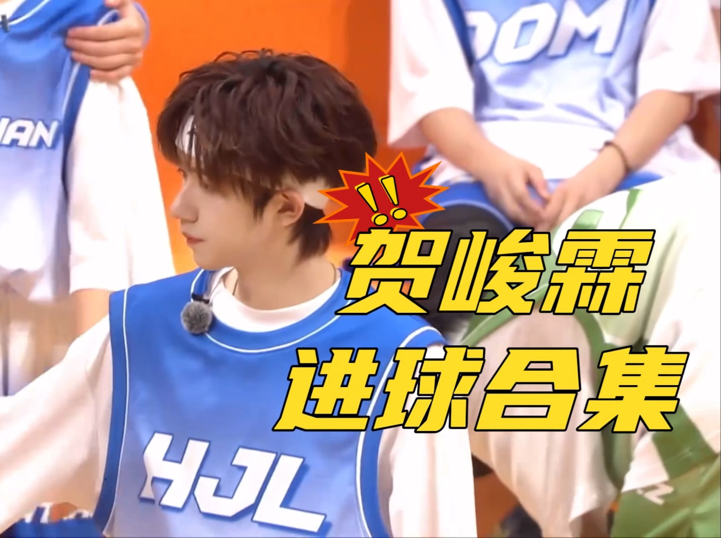贺峻霖进球合集!
