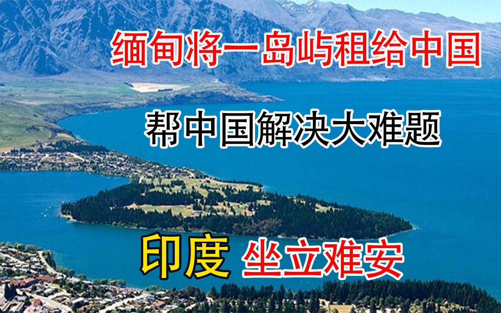 缅甸将科科群岛借给中国,印度倒坐不住了