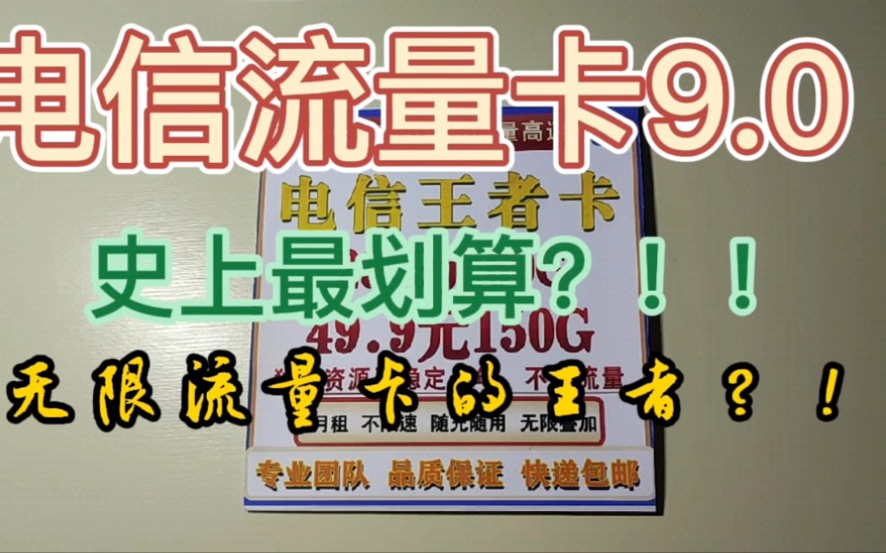 新SSS+电信纯流量卡无限流量卡来袭了,学生党和缺流量的小伙伴们的超级宝藏卡,赶快点击视频观看,赶紧办理!哔哩哔哩bilibili