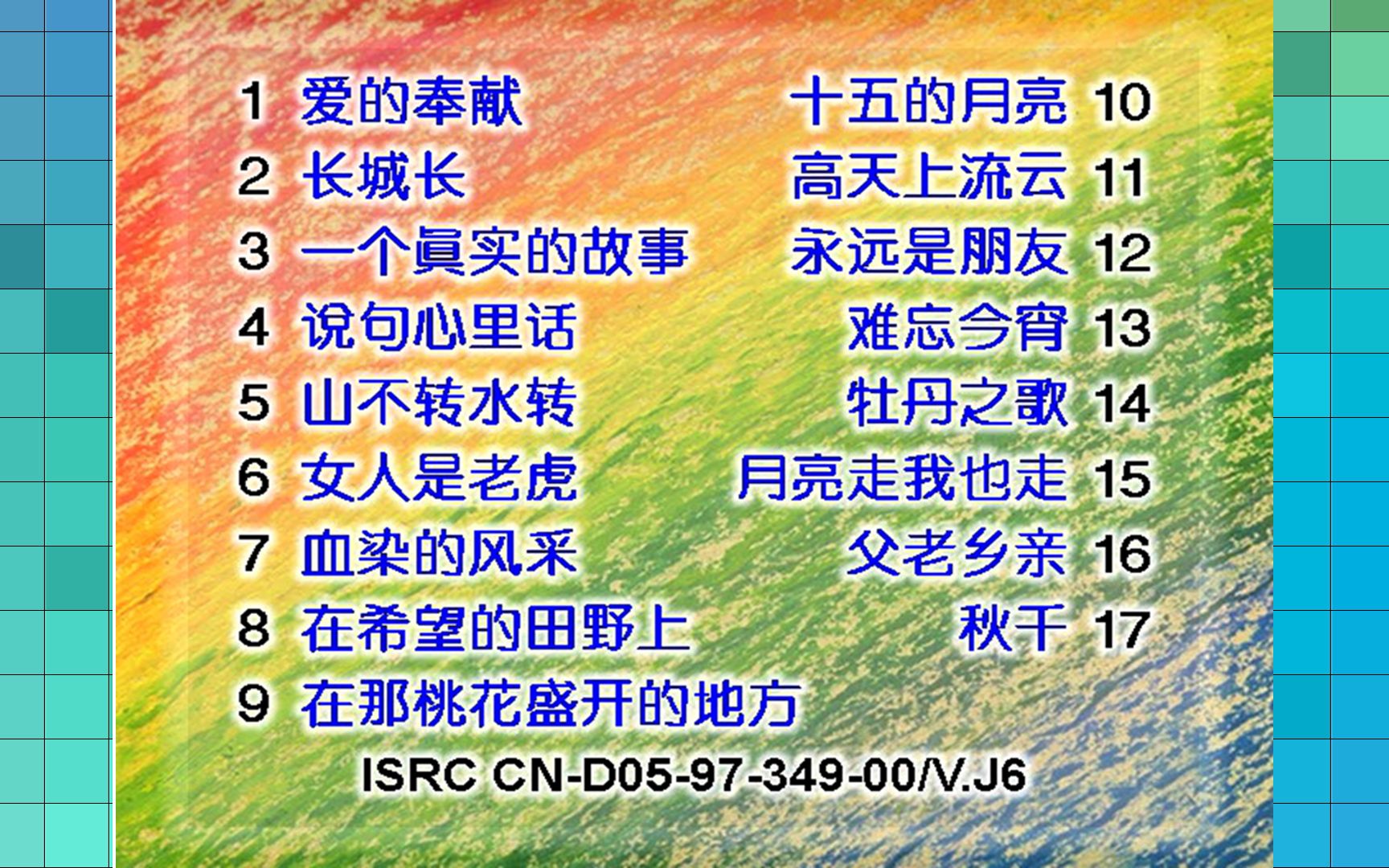 [图]『群星/永恒的民歌1』VCD版