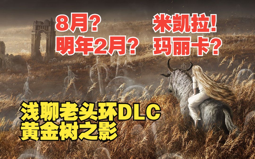 [图]过去或未来？老头环DLC-黄金树之影 公开！