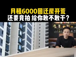 Descargar video: 月租6000回迁房开荒，还要竞拍  给你敢不敢干？