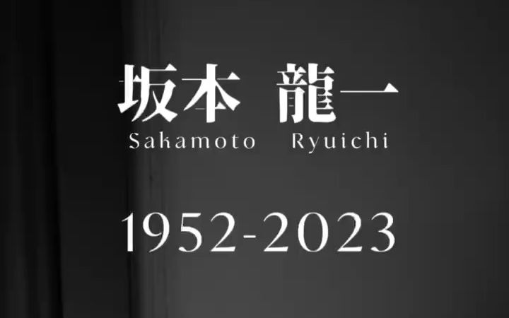 [图]“艺术千秋，人生朝露” 坂本龍一Where is Armo?