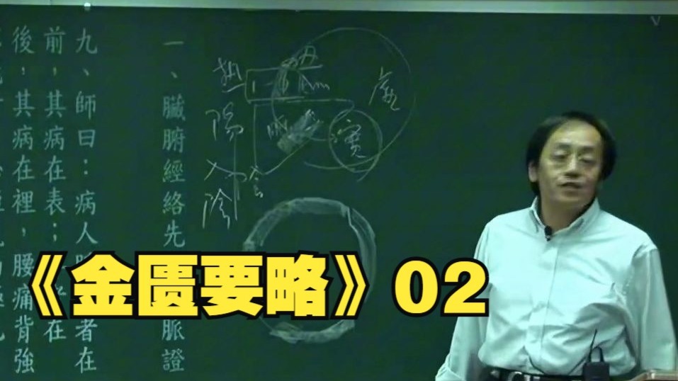 倪海厦《金匮要略》02