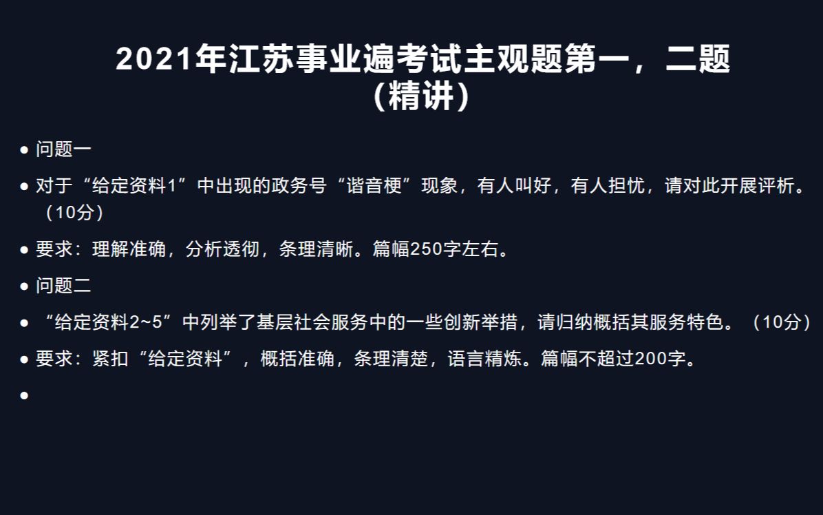 江苏2021事业编考试(管理岗)主观题第一,二题精讲:分析题,概括题哔哩哔哩bilibili