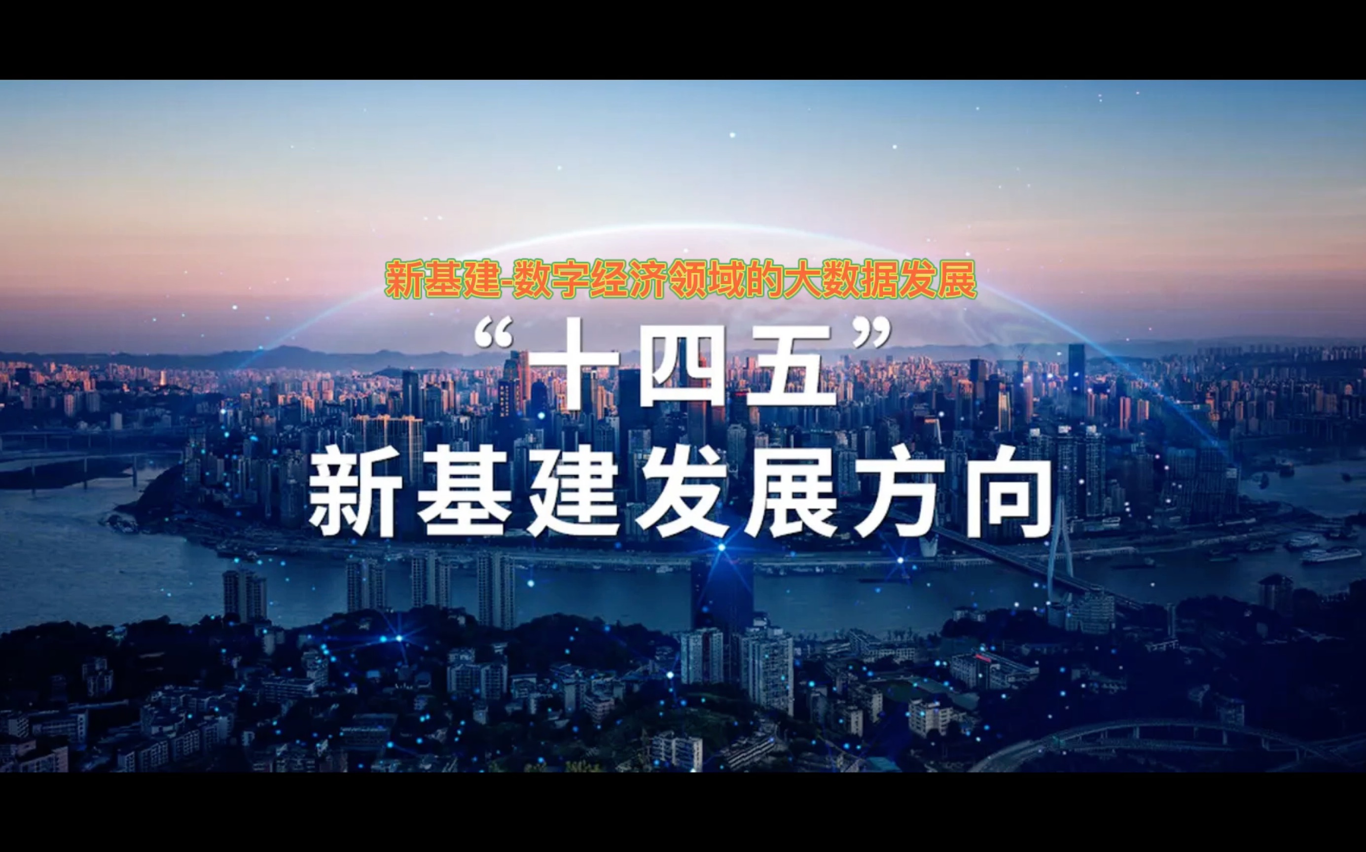 2022年,新基建行业,数字经济领域的大数据发展前景哔哩哔哩bilibili