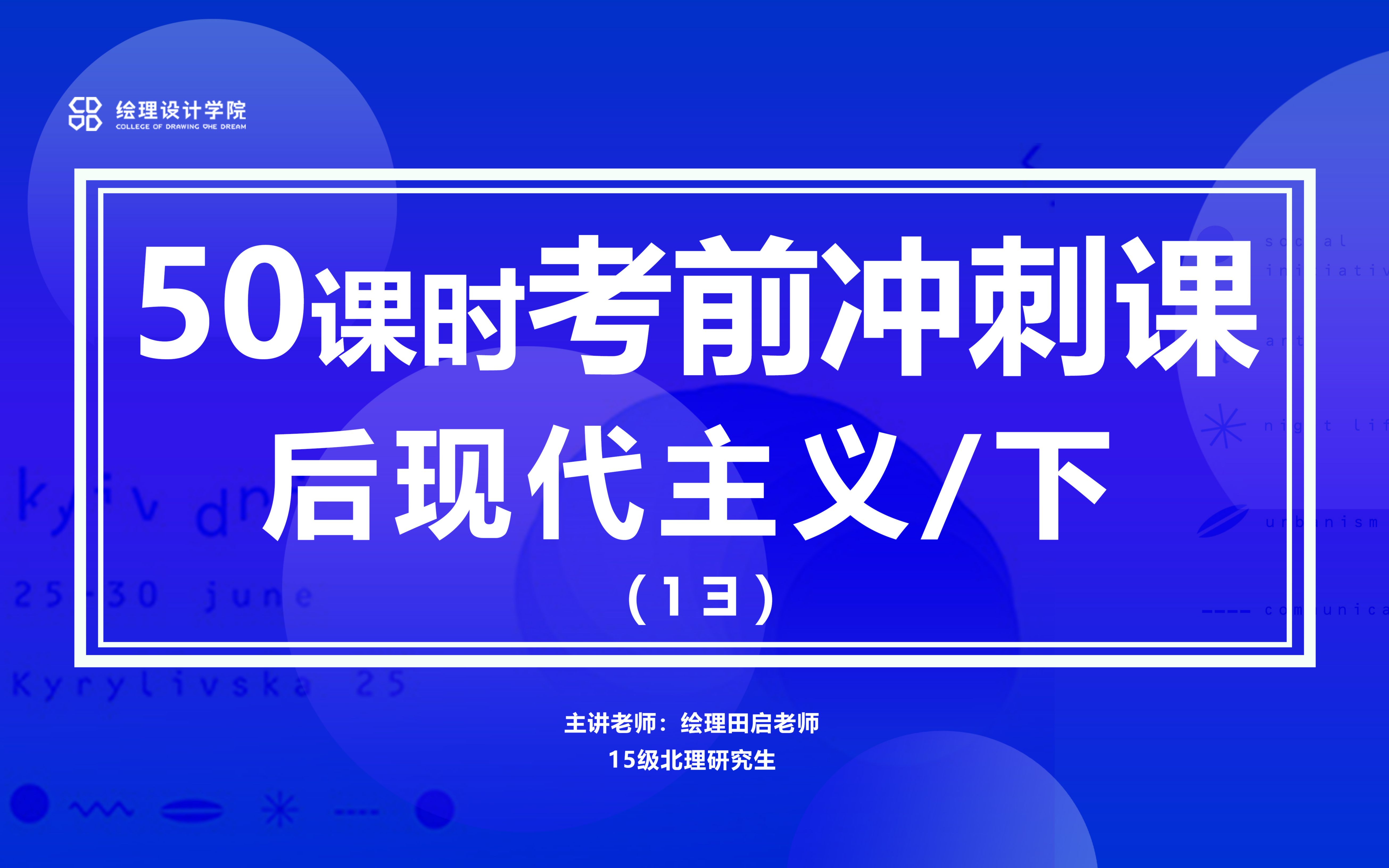 【工业设计考研理论】考前冲刺50课时13/后现代主义下哔哩哔哩bilibili