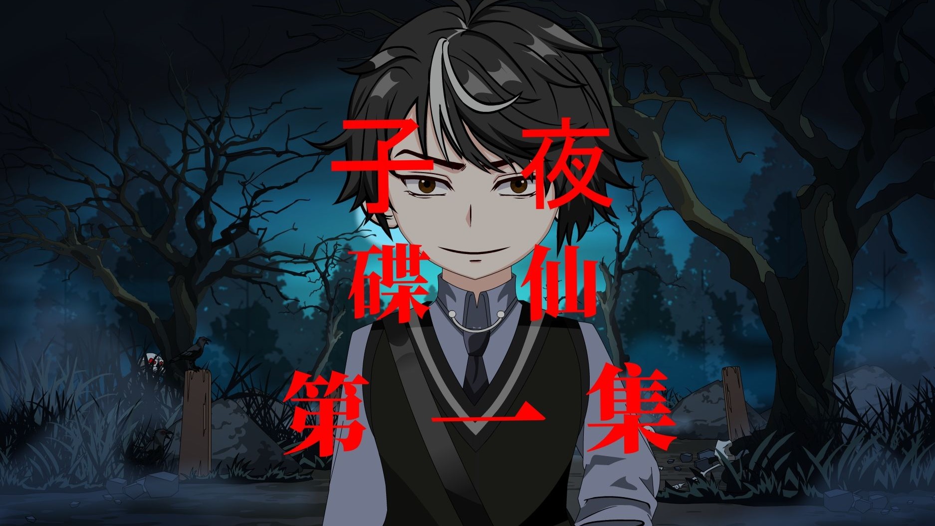 子夜 碟仙 第一集 请碟仙-伊言呀-伊言呀-哔哩哔哩视频