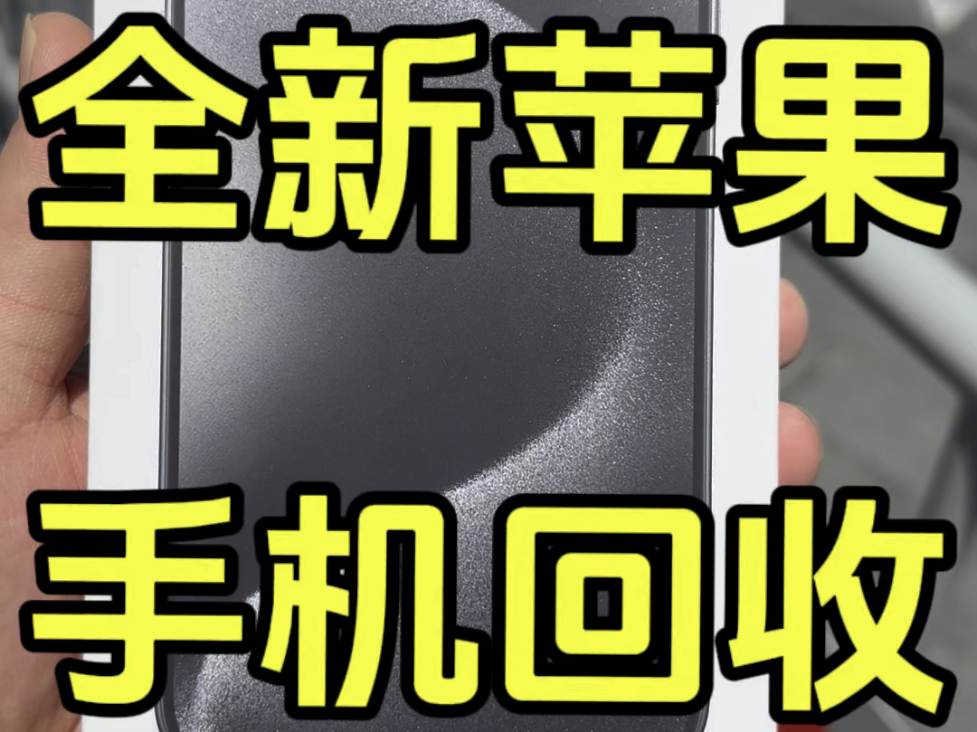 今天过来南京东路步行街回收一台全新苹果手机#全新苹果手机回收