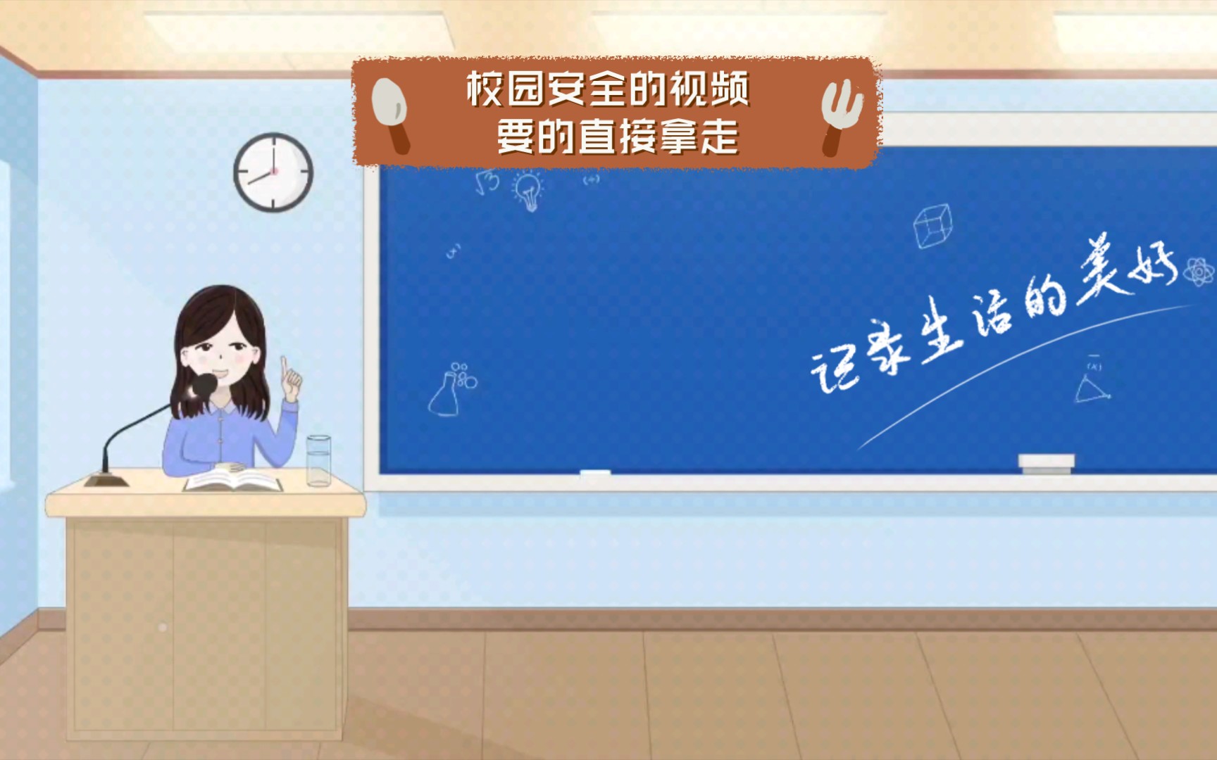 校园安全的视频 要的直接拿走哔哩哔哩bilibili