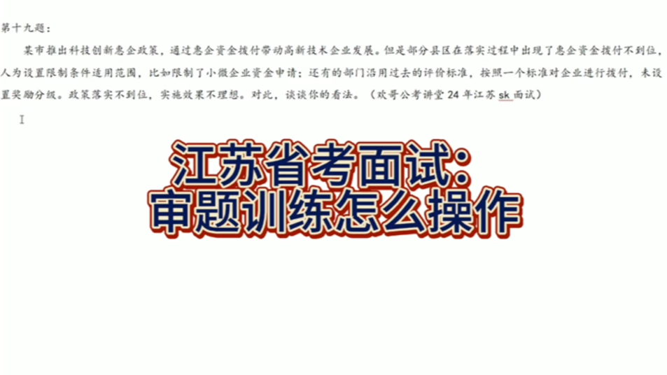 江苏省考面试:审题提升面试分数最简单的方法(培训需求提前联系)哔哩哔哩bilibili