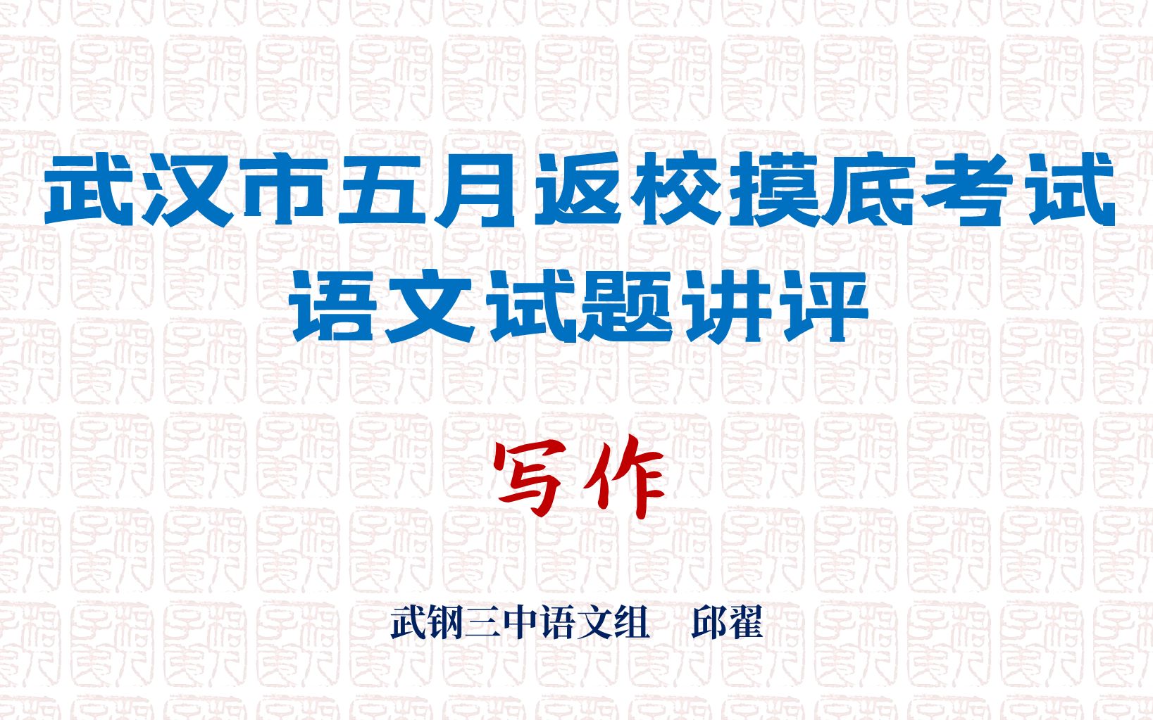 【梧人公益课】武汉市五月返校摸底考试语文试题讲评(4)写作哔哩哔哩bilibili