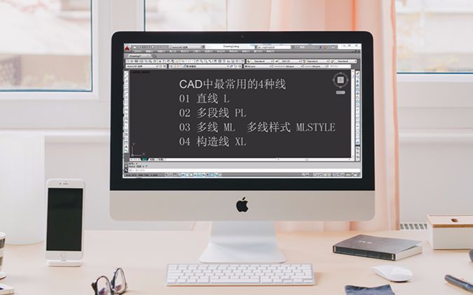 在AutoCAD软件使用中,最常用的4种线:直线/多段线/多线/构造线哔哩哔哩bilibili