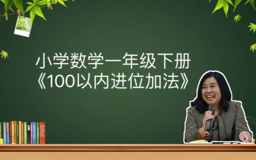 [图]【家长必看】小学数学一年级下册《100以内进位加法》