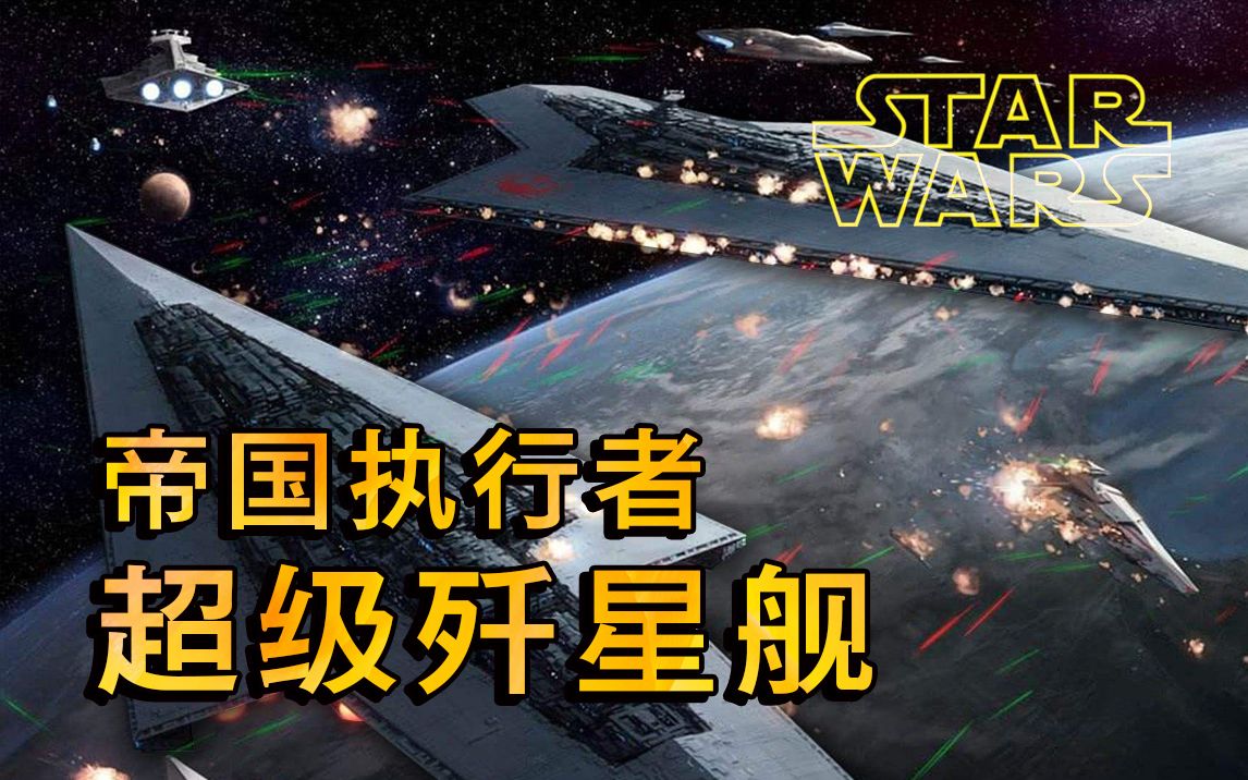 《星球大战:帝国战争重制》帝国巨舰之执行者号超级歼星舰