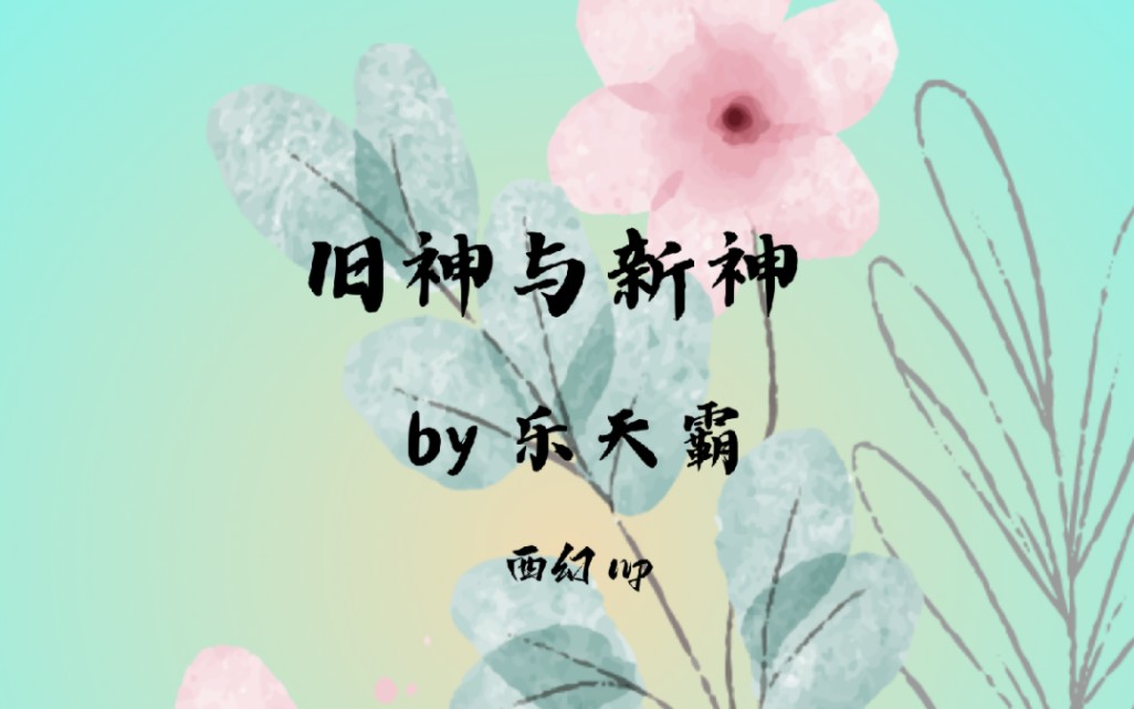 旧世女神不断攻略五大新神们的西幻po文哔哩哔哩bilibili