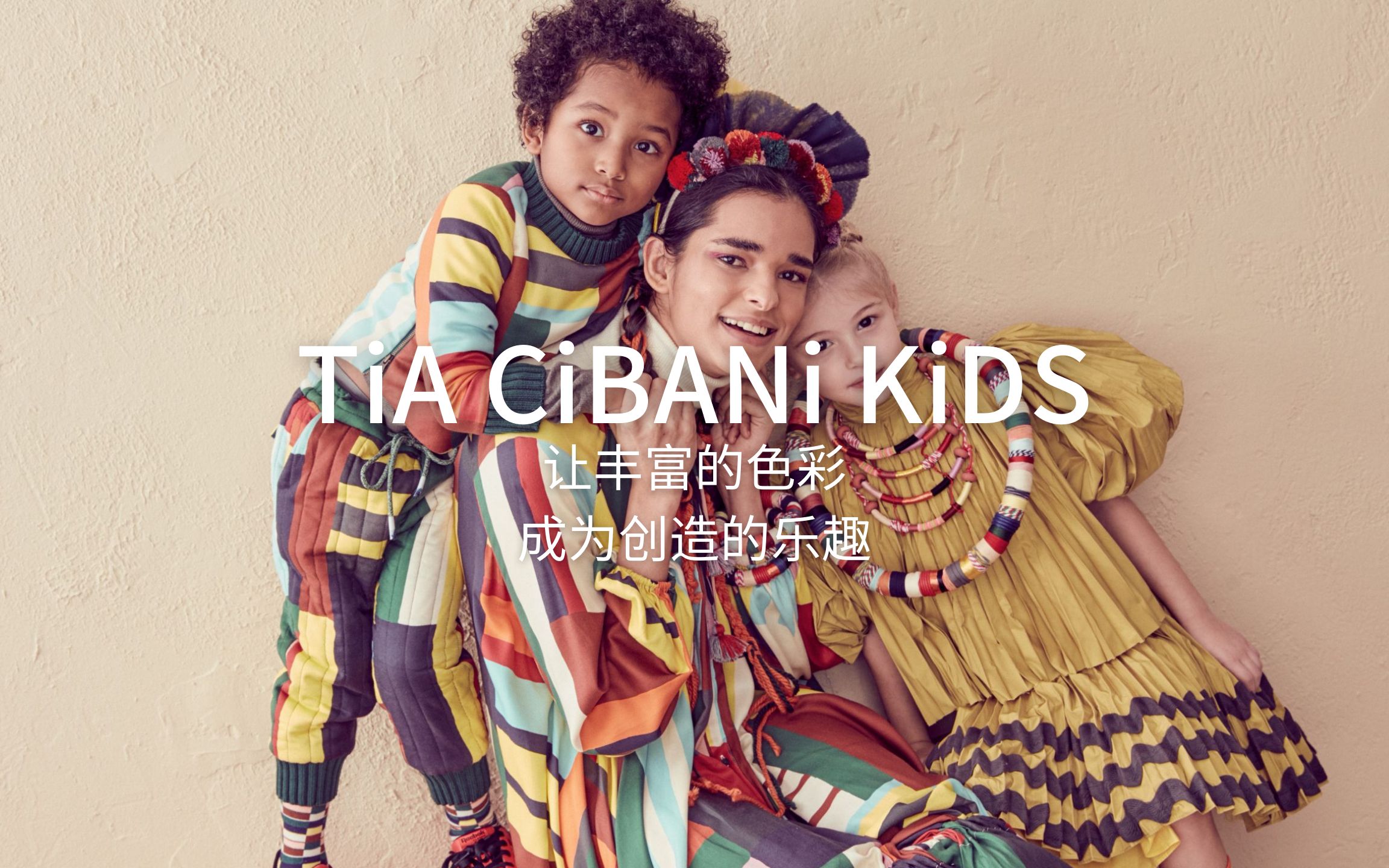 童装分享|让丰富的色彩成为创造的乐趣 | TiA CiBANi KiDS哔哩哔哩bilibili