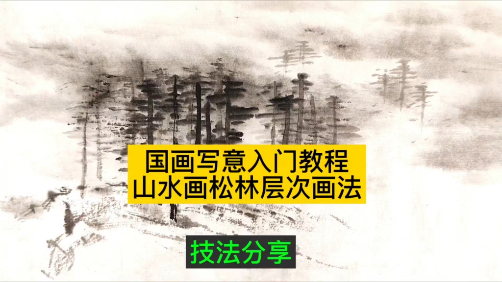 国画写意入门教程山水画远景松林层次画法!