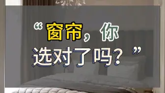 Download Video: 窗帘，你选对了吗？#窗帘#家居搭配#软装#软装设计