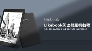 博阅Likebook Muses（T78D）7.8寸安卓8.1刷机视频_哔哩哔哩_bilibili