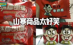 Télécharger la video: 过年买年货，但这些山寨假货，让我不知所措