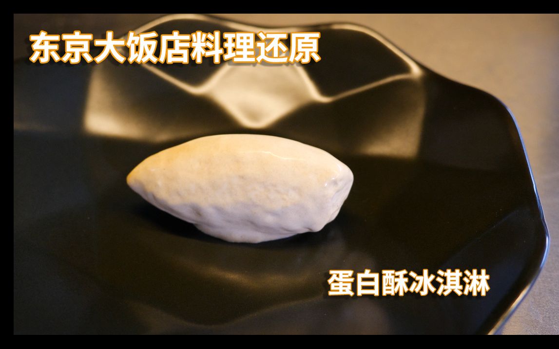 东京大饭店蛋白酥冰淇淋甜点