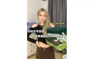 Download Video: 早秋开学绿色系穿搭🍈质量超好的毛衣外套 棒球服 卫衣外套