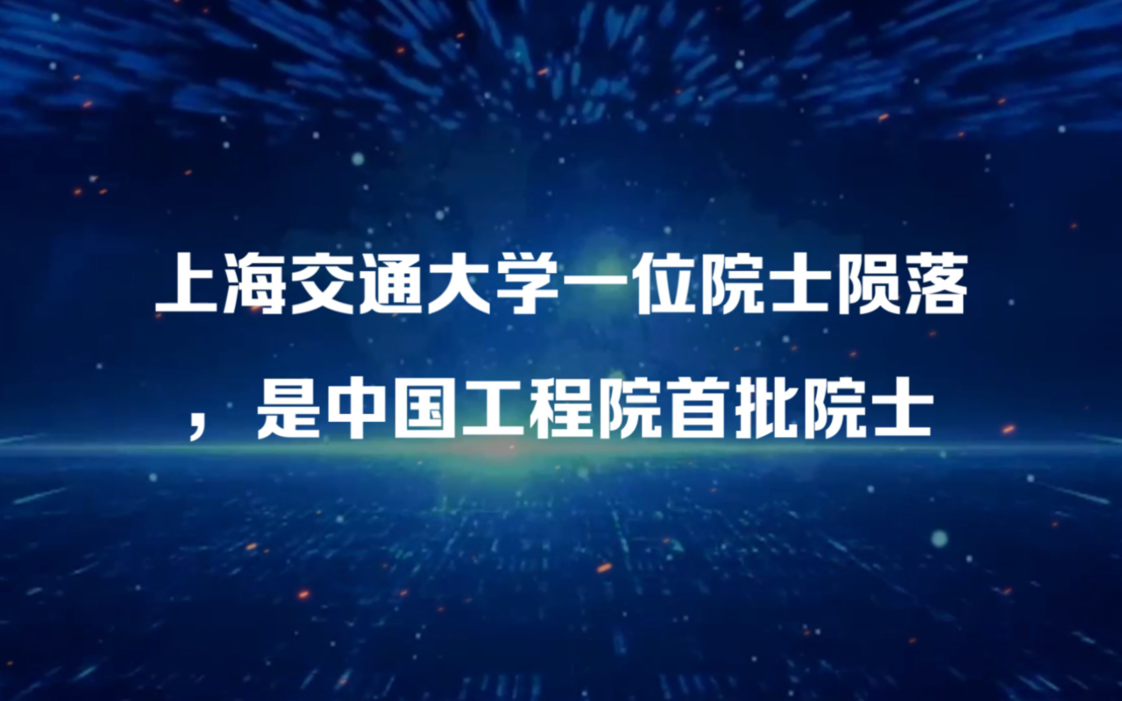 上海交通大学一位院士陨落,是中国工程院首批院士哔哩哔哩bilibili