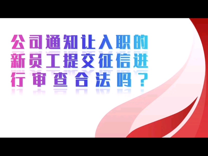 公司通知让入职的新员工提交征信进行审查合法吗?哔哩哔哩bilibili