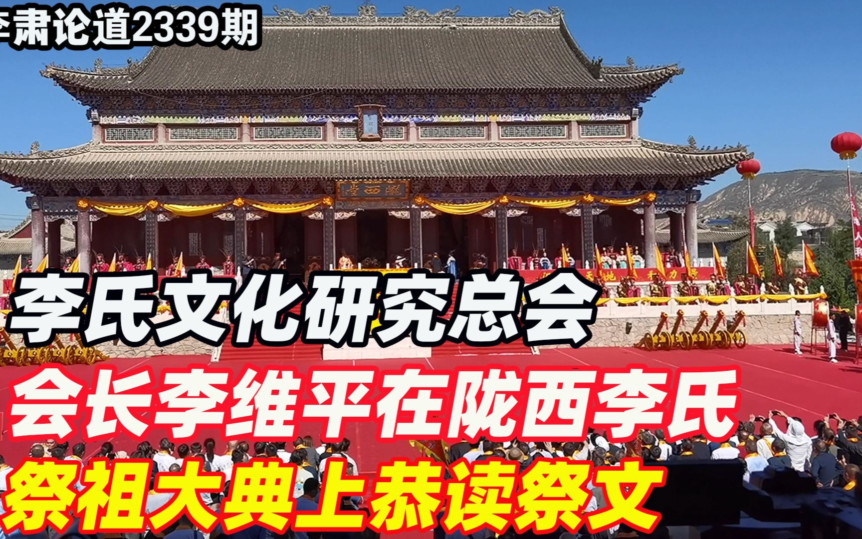 李肃:李氏文化研究总会会长李维平在陇西李氏祭祖大典上恭读祭文哔哩哔哩bilibili