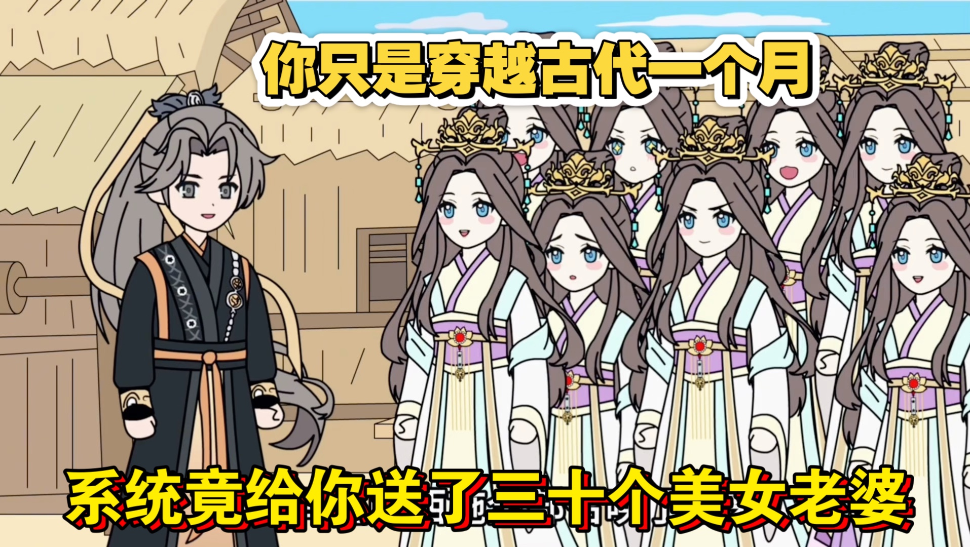 你穿越古代一个月，系统竟给你送了三十个美女老婆
