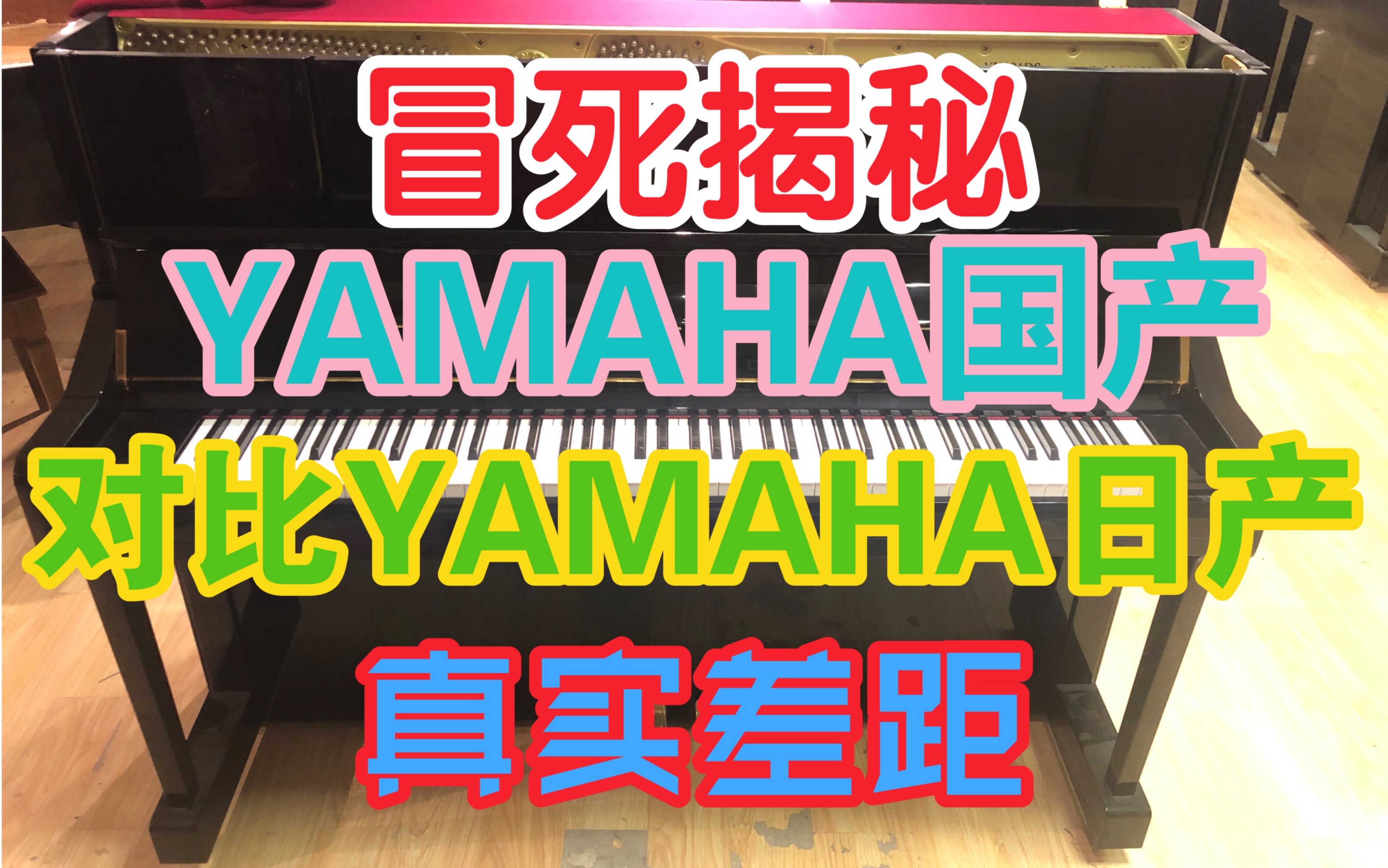 【超级干货大揭秘钢琴行业内幕】国产YAMAHA雅马哈VS日本原装YAMAHA全方位讲解YU121DS对比YU10WNC真实差距有多大哔哩哔哩bilibili