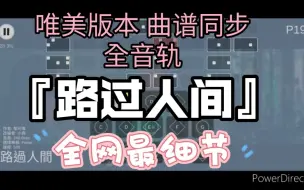 Download Video: 『光遇琴谱』「路过人间」-郁可唯 完美节奏 ❗曲谱同步❗