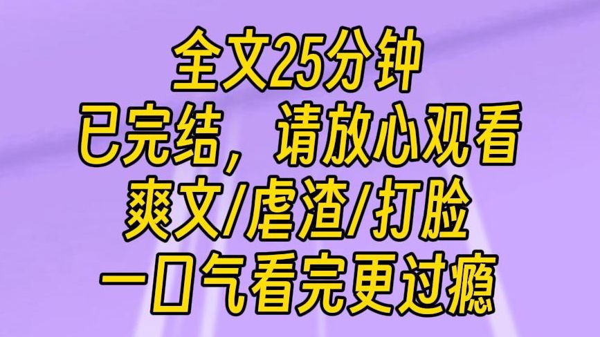 [图]【完结文】高级绿茶耍心机，暴扣打脸爽文。爸爸带回的私生女是个小绿茶，内心十分恶毒。刚进门的时候，模样乖巧，躲在爸爸身后，一副人畜无害的样子，实际上是个高级绿茶。